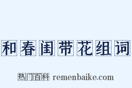 和春闺带花组词是什么意思的图片